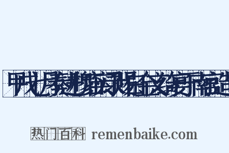 甲戌七月奏进穆庙实录赐白金文绮宴于南宫造句是什么意思的图片